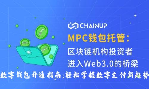 数字钱包开通指南:轻松掌握数字支付新趋势