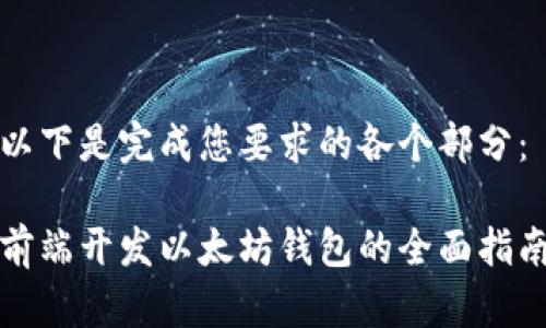 以下是完成您要求的各个部分:
前端开发以太坊钱包的全面指南