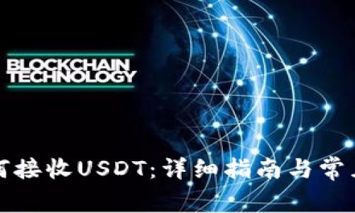 冷钱包如何接收USDT:详细指南与常见问题解答