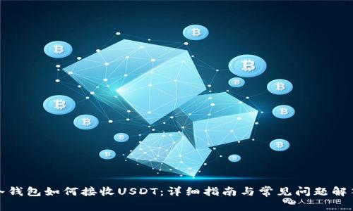 冷钱包如何接收USDT:详细指南与常见问题解答