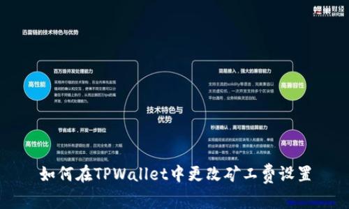 如何在TPWallet中更改矿工费设置