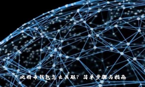 比特币钱包怎么关联? 简单步骤与指南