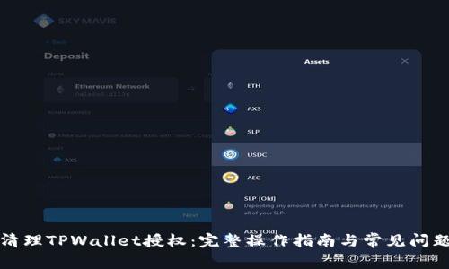 如何清理TPWallet授权:完整操作指南与常见问题解答
