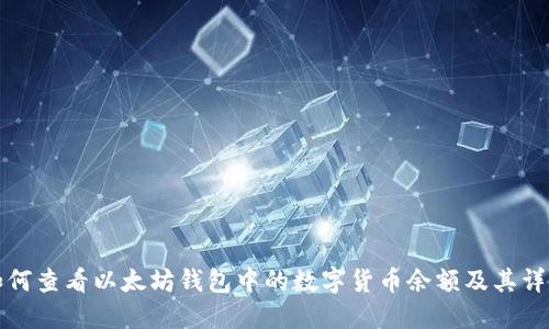 如何查看以太坊钱包中的数字货币余额及其详情