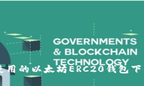 易于使用的以太坊ERC20钱包下载指南