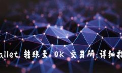 如何将 TP Wallet 转账至 OK 交易所：详细指南与注
