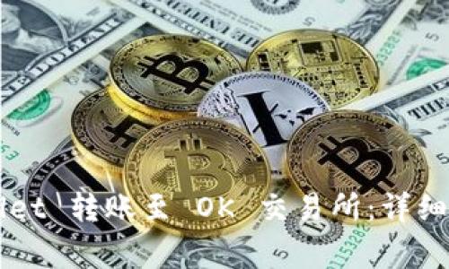 如何将 TP Wallet 转账至 OK 交易所:详细指南与注意事项