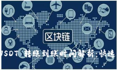 tpwallet USDT 转账到账时间解析:快速转账的秘密