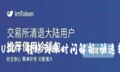 tpwallet USDT 转账到账时间解析：快速转账的秘密