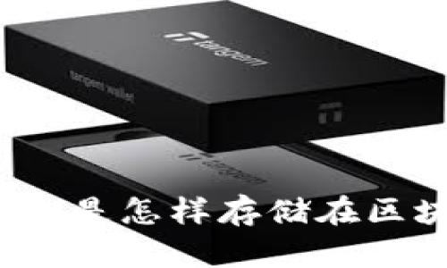 比特币钱包是怎样存储在区块链上的?
