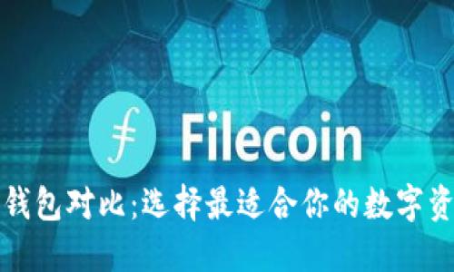 TP去中心化钱包对比:选择最适合你的数字资产管理方案