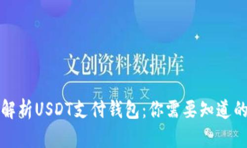 全面解析USDT支付钱包:你需要知道的一切