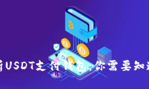 全面解析USDT支付钱包:你需要知道的一切