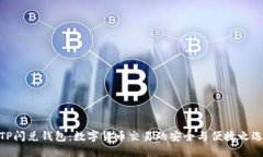 TP闪兑钱包：数字货币交易的安全与便捷之选