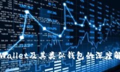 TPWallet及其类似钱包的深度解析