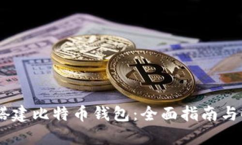 如何轻松搭建比特币钱包:全面指南与Copay详解