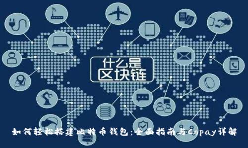 如何轻松搭建比特币钱包:全面指南与Copay详解
