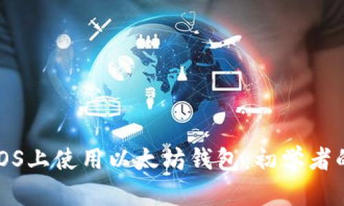 : 如何在iOS上使用以太坊钱包:初学者的完整指南
