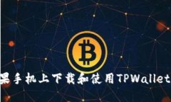 如何在苹果手机上下载和使用TPWallet：完整指南