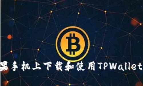 如何在苹果手机上下载和使用TPWallet:完整指南