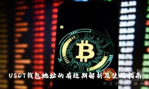 USDT钱包地址的有效期解析及使用指南