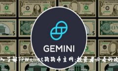 深入了解TPWallet狗狗币主网：投资者必看的攻略