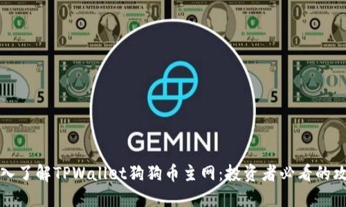 深入了解TPWallet狗狗币主网:投资者必看的攻略