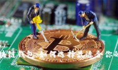 国内用户最多的区块链钱包：如何选择最适合你