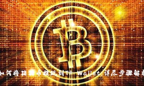如何将猪猪币提现到TP Wallet:详尽步骤解析