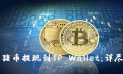 如何将猪猪币提现到TP Wallet：详尽步骤解析