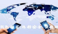 适合存储比特币的钱包推荐：选择安全、便捷的