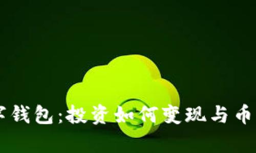 TPWallet数字钱包:投资如何变现与币种的优势解析