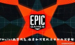 TPWallet数字钱包：投资如何变现与币种的优势解析
