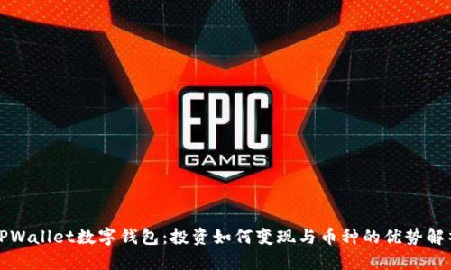 TPWallet数字钱包:投资如何变现与币种的优势解析