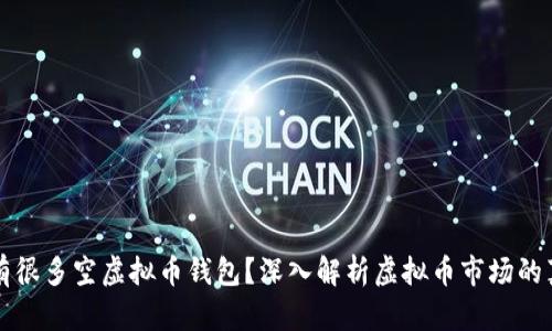 为什么有很多空虚拟币钱包?深入解析虚拟币市场的真实现状