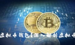 为什么有很多空虚拟币钱包？深入解析虚拟币市