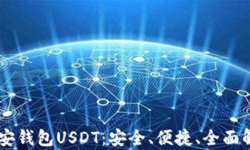 币安钱包USDT:安全、便捷、全面解析