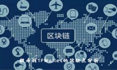 提币到TPWallet的优缺点分析