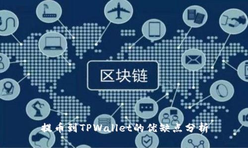 提币到TPWallet的优缺点分析