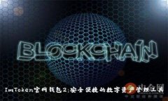 ImToken官网钱包2：安全便捷的数字资产管理工具