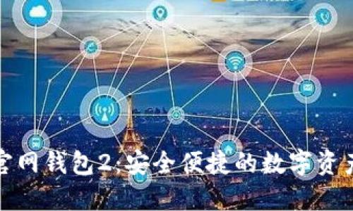 ImToken官网钱包2:安全便捷的数字资产管理工具