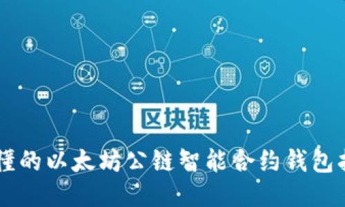 易懂的以太坊公链智能合约钱包指南
