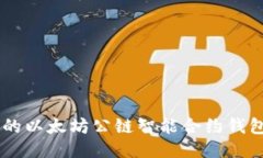 易懂的以太坊公链智能合约钱包指南