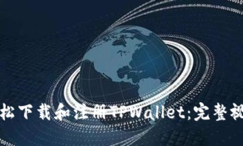 如何轻松下载和注册TPWallet:完整视频教程