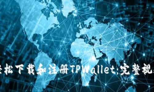 如何轻松下载和注册TPWallet:完整视频教程