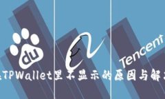 NFT在TPWallet里不显示的原因与解决方法