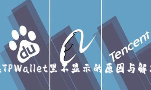 NFT在TPWallet里不显示的原因与解决方法