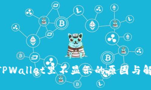 NFT在TPWallet里不显示的原因与解决方法