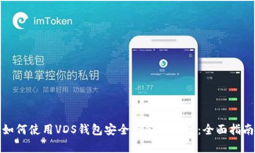 如何使用VDS钱包安全存储比特币:全面指南