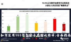 如何使用VDS钱包安全存储比特币：全面指南